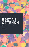 Цвета и оттенки (СИ)