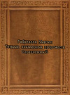 Тетрадь кошмарных пророчеств (СИ)