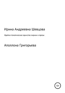 Идейно-тематическое единство лирики и прозы Аполлона Григорьева