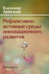 Рефлексивно-активные среды инновационного развития
