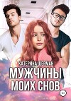 Мужчины моих снов (СИ)