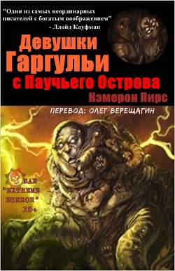 Девушки-Горгульи С Паучьего Острова (ЛП)