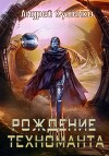 Рождение техноманта (СИ)