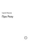 Про Розу