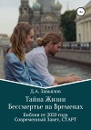 Тайна Жизни – Бессмертье на Временах. Библия от 2020 года – Современный Завет, СТАРТ