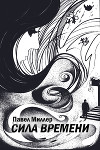 Сила времени