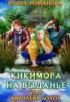 Кикимора на выданье (СИ)