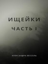 Ищейки: Часть I (СИ)