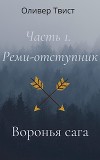 Реми-отступник (СИ)
