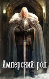 Имперский род (СИ)