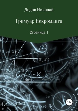 Гримуар некроманта. Страница 1