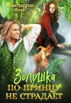 Золушка по принцу не страдает (СИ)