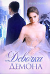 Девочка Демона (СИ)