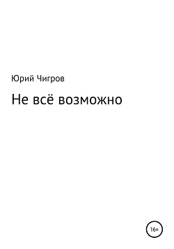 Не всё возможно