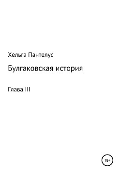 Булгаковская история. Глава III