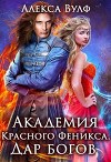 Академия Красного Феникса. Дар богов (СИ)