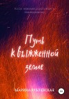 Путь к выжженной земле (СИ)