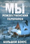 Мы, или Рождественский переполох (СИ)
