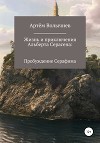 Жизнь и приключения Альберта Серасена: Пробуждение Серафима