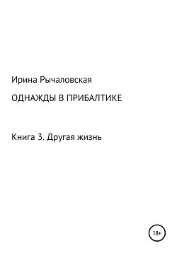 Однажды в Прибалтике. Другая жизнь