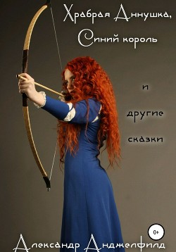 Храбрая Аннушка, Синий король и другие сказки