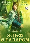 Эльф с радаром (СИ)