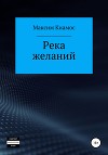 Река желаний