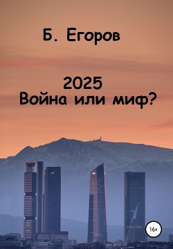 Книга "2025. Война Или Миф?" - Егоров Борис - Читать Онлайн.