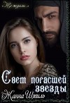 Свет погасшей звезды (СИ)
