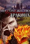 Многомужество: Возлюбленная Дракона (СИ)