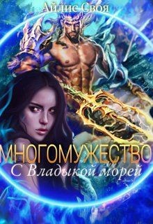 Многомужество: с Владыкой морей (СИ)