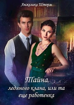 Тайна ледяного клана, или та еще работенка (СИ)