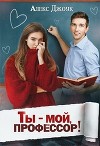 Ты - мой, профессор! (СИ)