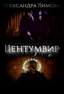 Центумвир (СИ)