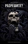 Разрешите здесь убиться? (СИ)