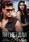 Ян (не) для Янки (СИ)