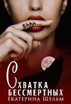 Схватка Бессмертных Екатерина Шельм (СИ)