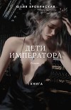 Дети императора. Книга первая (СИ)