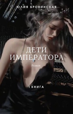 Дети императора. Книга первая (СИ)