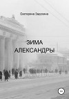 Зима Александры