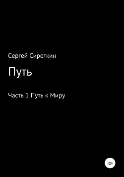 Путь.Часть1. Путь к Миру