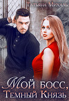 Мой босс, Тёмный Князь (СИ)
