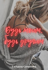 Будь моим, будь другим (СИ)
