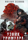 Узник Гримуара (СИ)