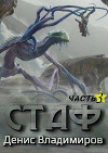 Стаф III: Отблески в зеркалах (СИ)