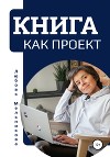 Книга как проект