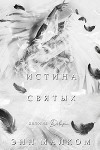 Истина святых (ЛП)
