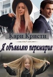 Я объявляю перемирие (СИ)