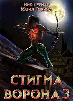 Стигма ворона 3 (СИ)