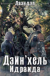 Дейн`хель Идраида (СИ)